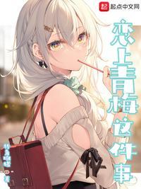恋上青梅这件事电子版