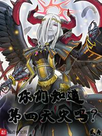 第四天灾梗的出处