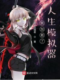 人生模拟器闪退