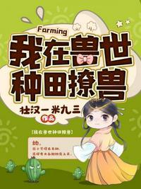 我在兽世种田撩兽 - 作者壮汉一米九三