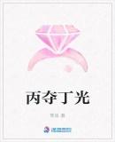 丙丁的区别