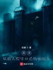 美漫从疯人院毕业后做蝙蝠侠在线