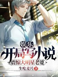 娱乐开局就给大明星写歌全文阅读