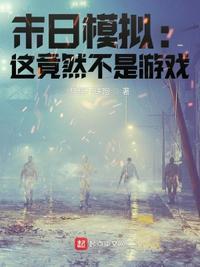 末日生存模拟游戏