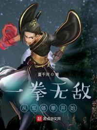 一拳无敌从军体拳开始作者夏千河