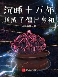沉睡十万年阅读