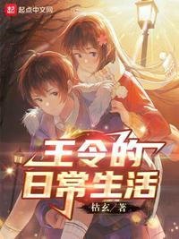 王令的日常生活之彼此十年100章