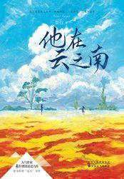 他在云之南完整版