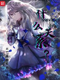 穿越异世唱什么来什么