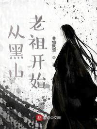 从黑山老祖开始最新