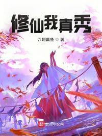 我真 不会修仙