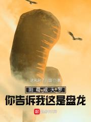 刚苟成大罗你告诉我这是盘龙这名起了八回