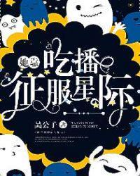 我靠吃播拯救星际