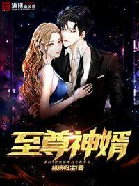 至尊神婿2471章