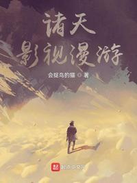 诸天影视漫旅新笔