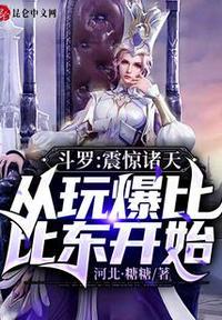 主角穿越斗罗娶比比东