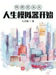 模拟大国科技起点中文网