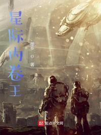 女配在星际孽文里当内卷