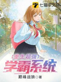 重生超强学霸系统唐峰在线阅读