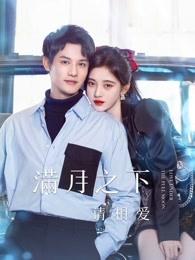 满月之下请相爱雷初夏什么时候知道温特
