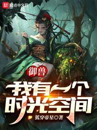 我有御兽空间系统