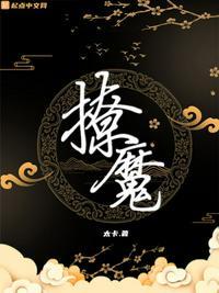 撩魔尊日常好看吗