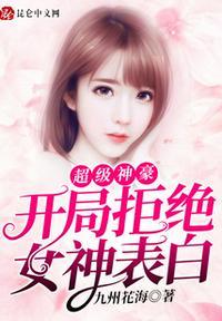 神豪从拒绝表白开始林辰