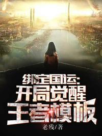 绑定国运开局觉醒六道轮回槐南