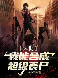 末日之我能合成丧尸