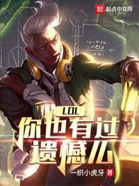 LOL你也有过遗憾么陈洛阳 最新章节 无弹窗 笔趣阁
