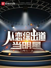 从恋爱综艺