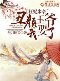丑颜王爷我要了漫画免费全集