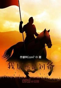 刘备是我杀的