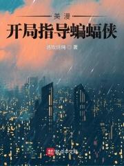 在美漫当心灵导师的日子吞噬