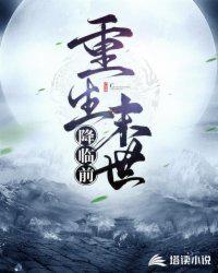 重生之未世降临