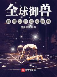 全球御兽我能看见潜力值