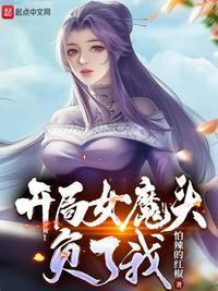 开局成了反派女魔头的男人