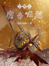 三国废帝生存攻略txt