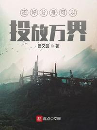 还好分身可以投放万界i