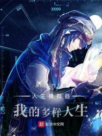 人生模拟器官网