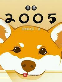 重筑2005苇庆凡重回源县
