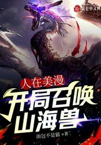 人在漫威开局召唤yiefu