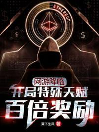 网游降临开局万倍奖励(1-713)