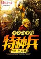 我是特种兵之最强王牌