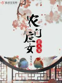 农门庶女惹人宠全文免费