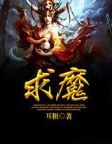 求魔苏铭的老婆