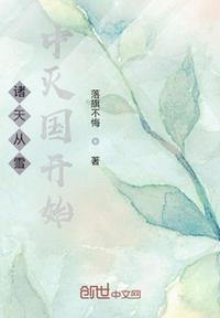 雪中开局签到天人修为