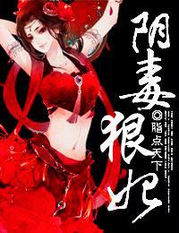 虞挽歌北棠妖阴毒狠妃