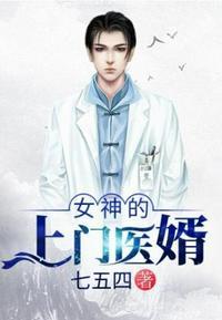 女神的上门医婿 资源
