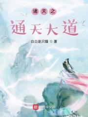 诸天之天道系统免费阅读